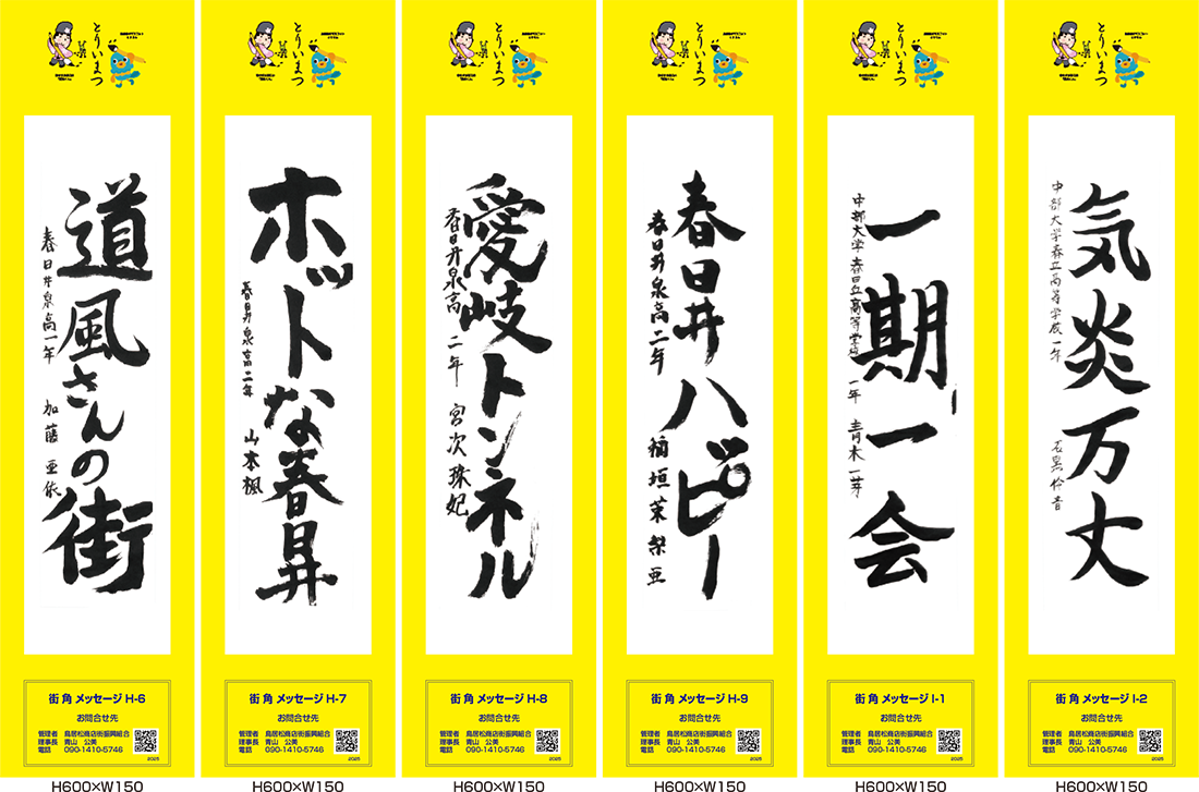 2025年街角メッセージ作品