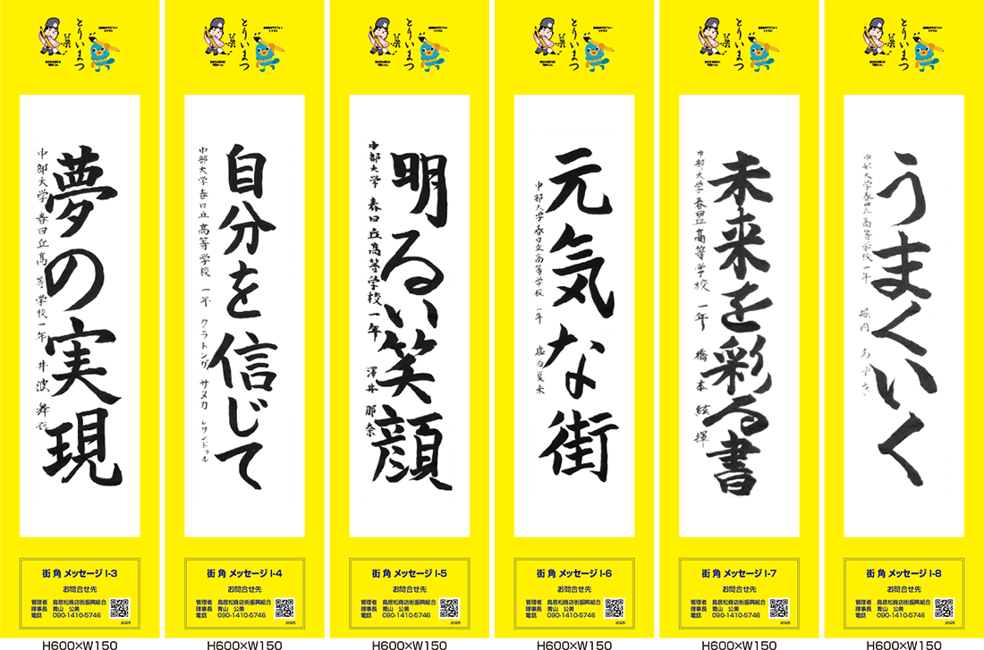 2025年街角メッセージ作品