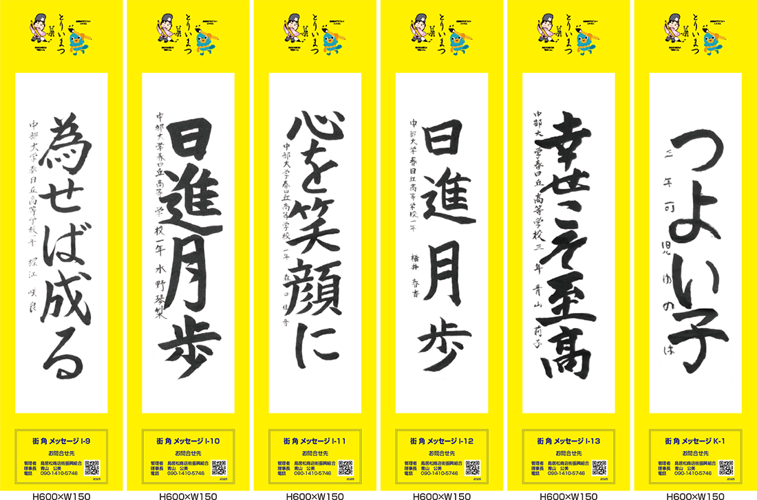 2025年街角メッセージ作品