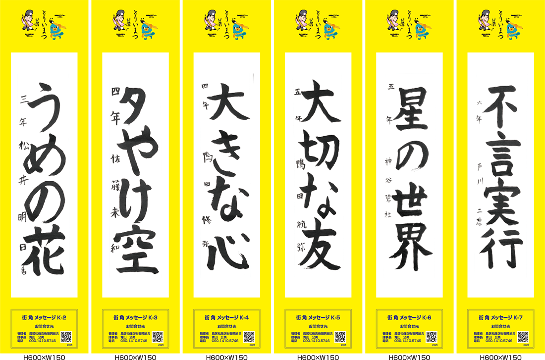 2025年街角メッセージ作品