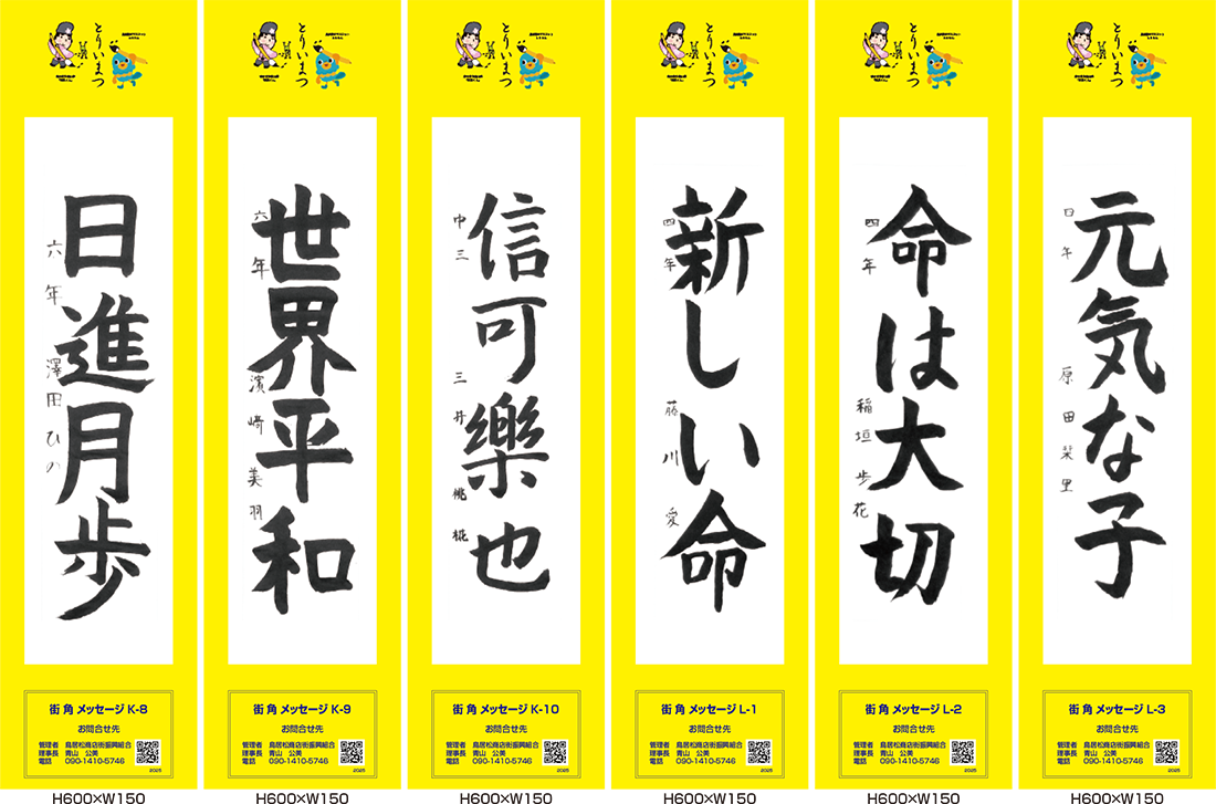 2025年街角メッセージ作品