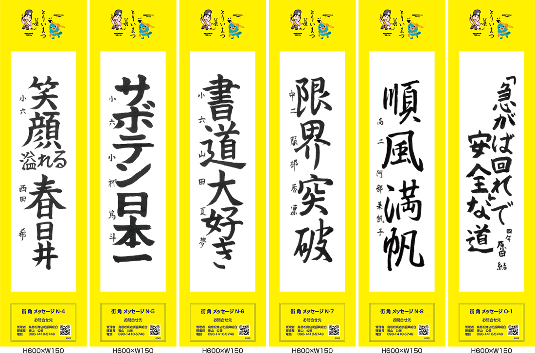 2025年街角メッセージ作品