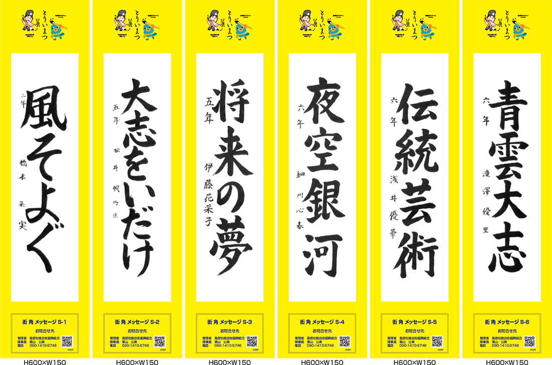 2025年街角メッセージ作品