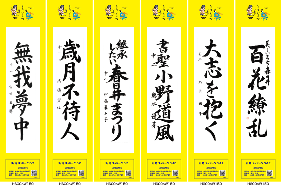 2025年街角メッセージ作品